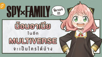 SPY x FAMILY ฟีเว่อร์ น้องอาเนีย in the Multiverse จะเป็นใครได้บ้าง?