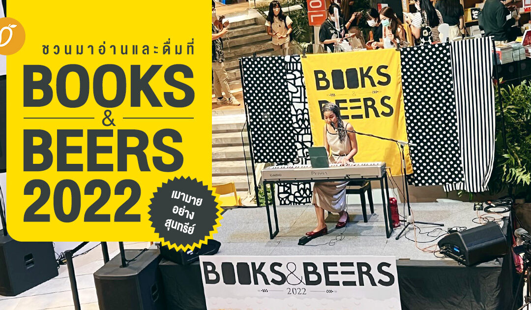 เมามายอย่างสุนทรีย์ ชวนมาอ่านและดื่มที่ BOOKS & BEERS 2022