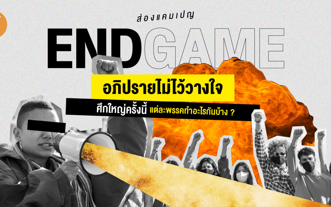 ส่องแคมเปญ End Game อภิปรายไม่ไว้วางใจ ศึกใหญ่ครั้งนี้แต่ละพรรคทำอะไรกันบ้าง ?