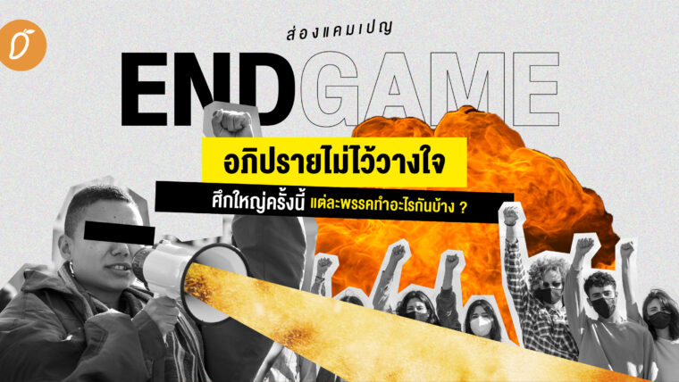 ส่องแคมเปญ End Game อภิปรายไม่ไว้วางใจ ศึกใหญ่ครั้งนี้แต่ละพรรคทำอะไรกันบ้าง ?