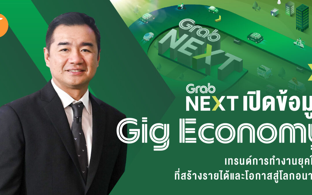 GrabNEXT เปิดข้อมูล “Gig Economy” เทรนด์การทำงานยุคใหม่ที่สร้างรายได้และโอกาสสู่โลกอนาคต
