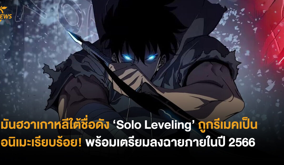 มันฮวาเกาหลีใต้ชื่อดัง ‘Solo Leveling’ ถูกรีเมคเป็นอนิเมะเรียบร้อย! พร้อมเตรียมลงฉายภายในปี 2566