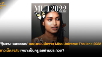 ‘จุ๊บแจง กนกวรรณ’ แถลงถอนตัวจาก Miss Universe Thailand 2022 แฟน ๆ ถามหาเหตุผล เพราะเป็นครูเลยห้ามประกวด?
