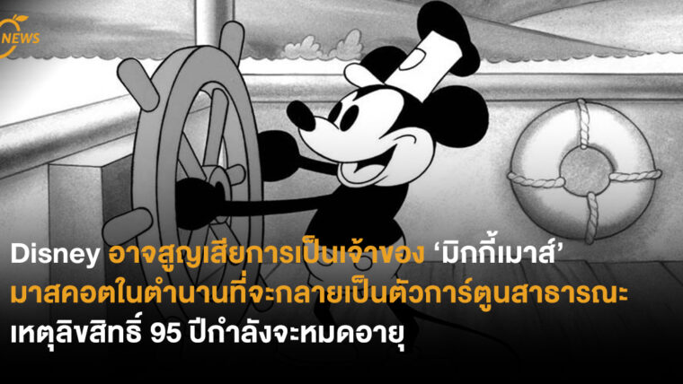 Disney อาจสูญเสียการเป็นเจ้าของ ‘มิกกี้เมาส์’ มาสคอตในตำนานที่จะกลายเป็นตัวการ์ตูนสาธารณะ เหตุสัญญาลิขสิทธิ์ 95 ปีกำลังจะหมดอายุ