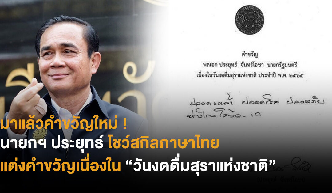 มาแล้วคำขวัญใหม่! นายกฯ ประยุทธ์ โชว์สกิลภาษาไทย แต่งคำขวัญเนื่องใน “วันงดดื่มสุราแห่งชาติ”