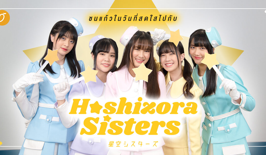 ชนแก้วในวันที่สดใส! ไปกับ Hoshisora Sisters ยูนิตจาก Last Idol Thailand