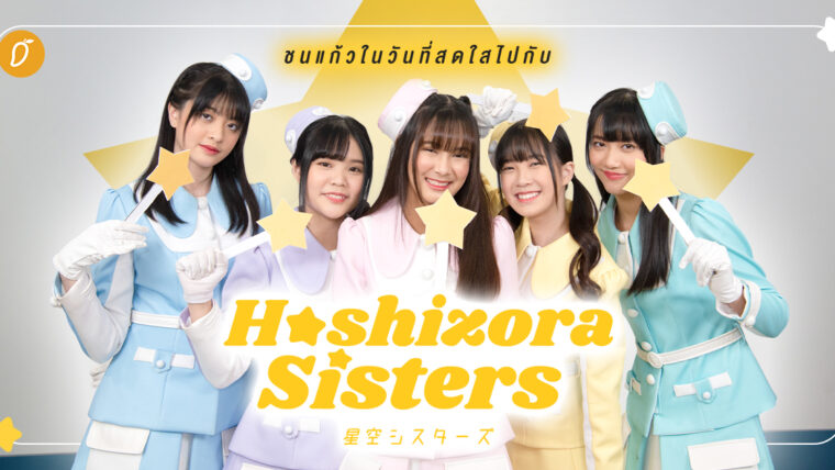 ชนแก้วในวันที่สดใส! ไปกับ Hoshisora Sisters ยูนิตจาก Last Idol Thailand