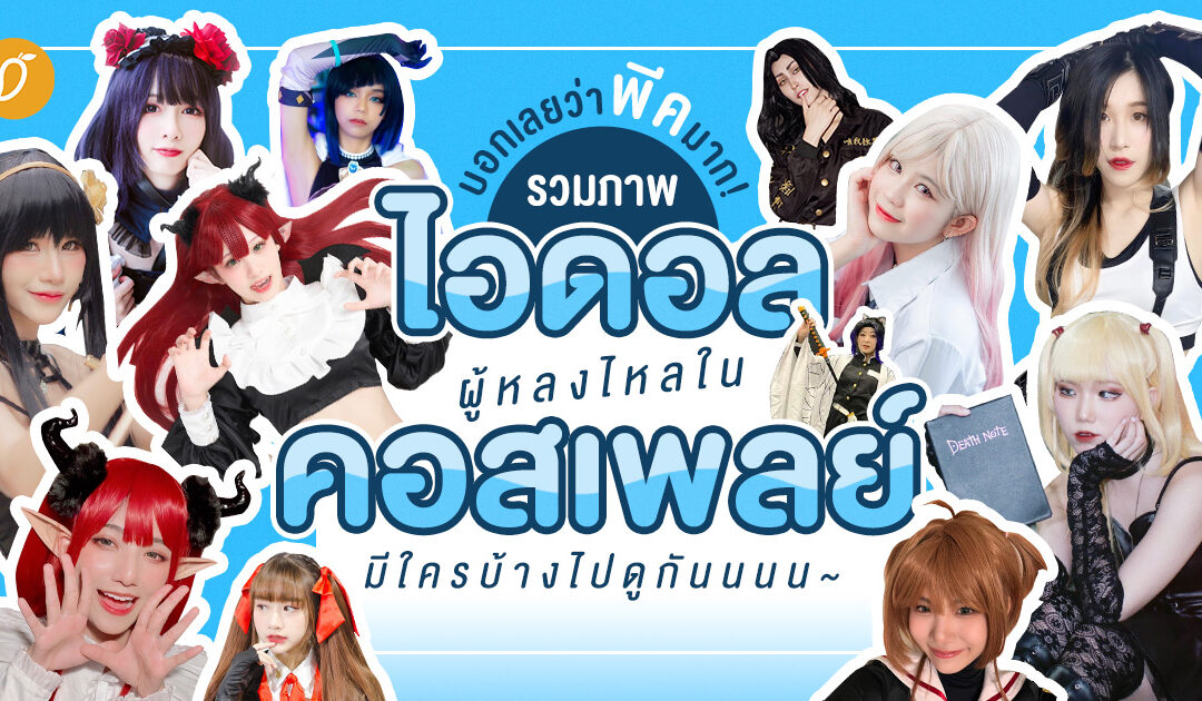 บอกเลยว่าพีคมาก! รวมภาพไอดอลผู้หลงรักคอสเพลย์ มีใครบ้างไปดูกันนนน~