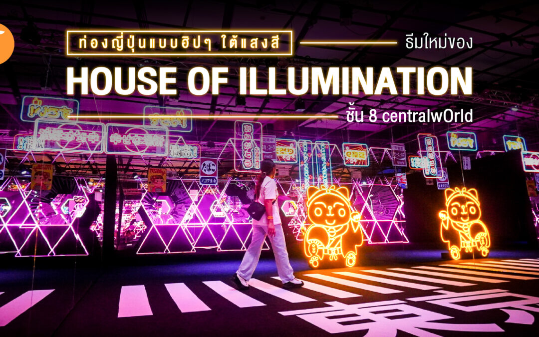 ท่องญี่ปุ่นแบบฮิป ๆ ใต้แสงสีที่ House of illumination ชั้น 8 centralwOrld