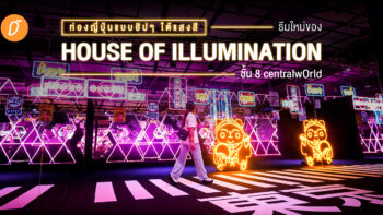 ท่องญี่ปุ่นแบบฮิป ๆ ใต้แสงสีที่ House of illumination ชั้น 8 centralwOrld