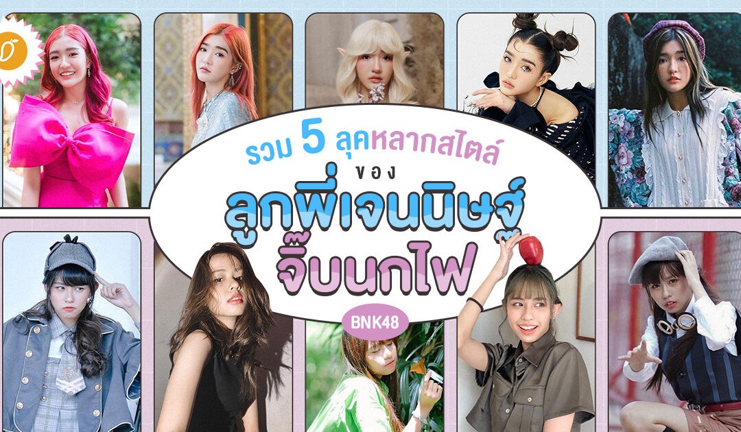 รวม 5 ลุค หลากสไตล์ ของลูกพี่เจนนิษฐ์ และ จิ๊บนกไฟ BNK48