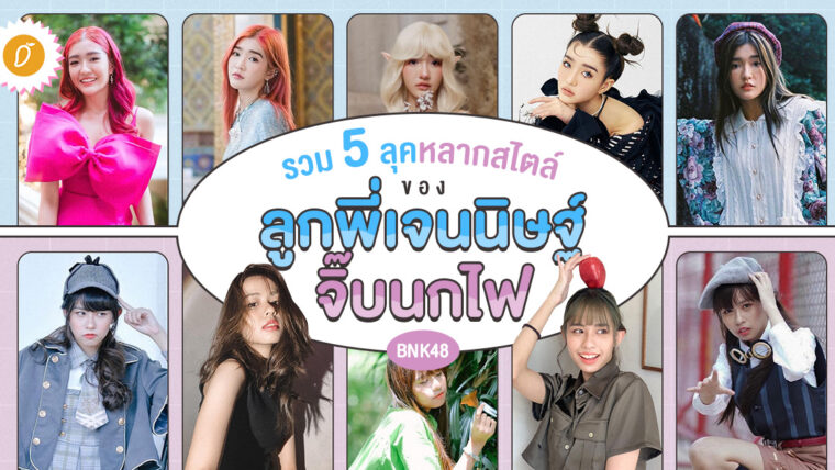 รวม 5 ลุค หลากสไตล์ ของลูกพี่เจนนิษฐ์ และ จิ๊บนกไฟ BNK48