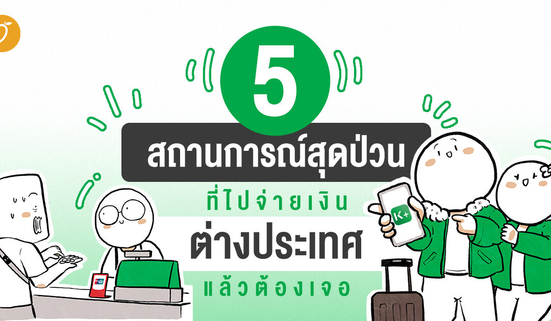 5 สถานการณ์สุดป่วน ที่ไปจ่ายเงินในต่างประเทศแล้วต้องเจอ