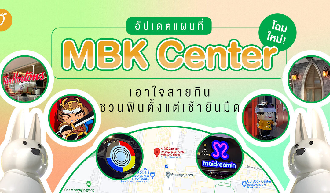 อัปเดตแผนที่ MBK Center เอาใจสายกิน ชวนฟินตั้งแต่เช้ายันมืด