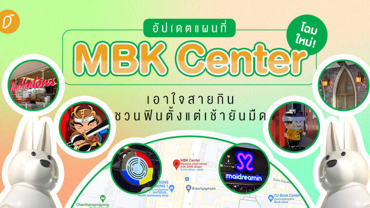 อัปเดตแผนที่ MBK Center เอาใจสายกิน ชวนฟินตั้งแต่เช้ายันมืด