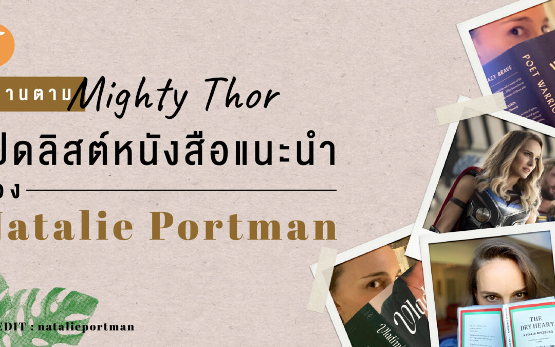 อ่านตาม Mighty Thor เปิดลิสต์หนังสือแนะนำของ Natalie Portman