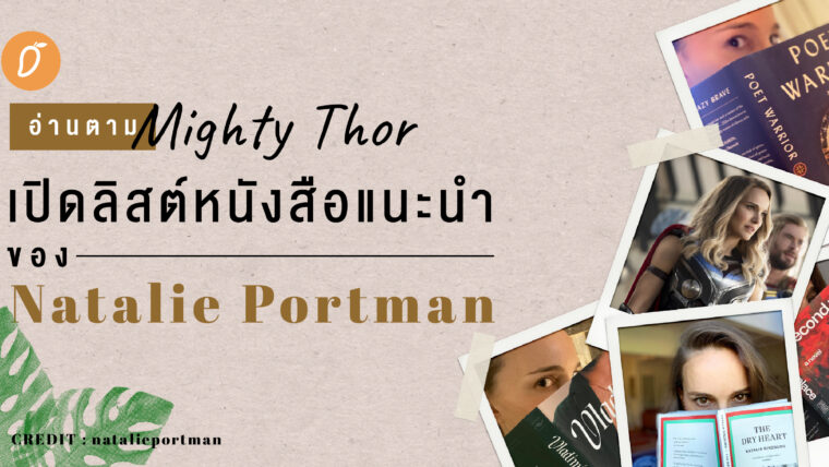 อ่านตาม Mighty Thor เปิดลิสต์หนังสือแนะนำของ Natalie Portman