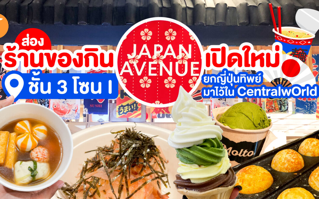 ส่องร้านของกิน JAPAN AVENUE เปิดใหม่ ชั้น 3 โซน i ยกญี่ปุ่นทิพย์มาไว้ใน CentralwOrld