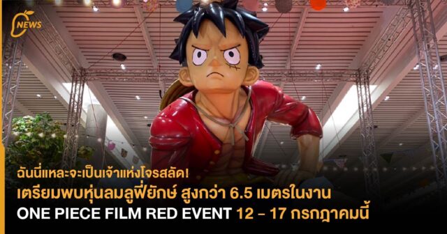 รวมพลชาวหมวกฟาง! One Piece ประกาศจัดอีเวนท์ใหญ่ทั่วโลก รวมทั้งในไทยด้วย