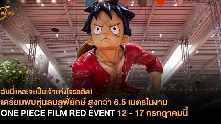 เตรียมพบหุ่นลมลูฟี่ยักษ์ สูงกว่า 6.5 เมตรในงาน ONE PIECE FILM RED EVENT 12 - 17 กรกฎาคมนี้