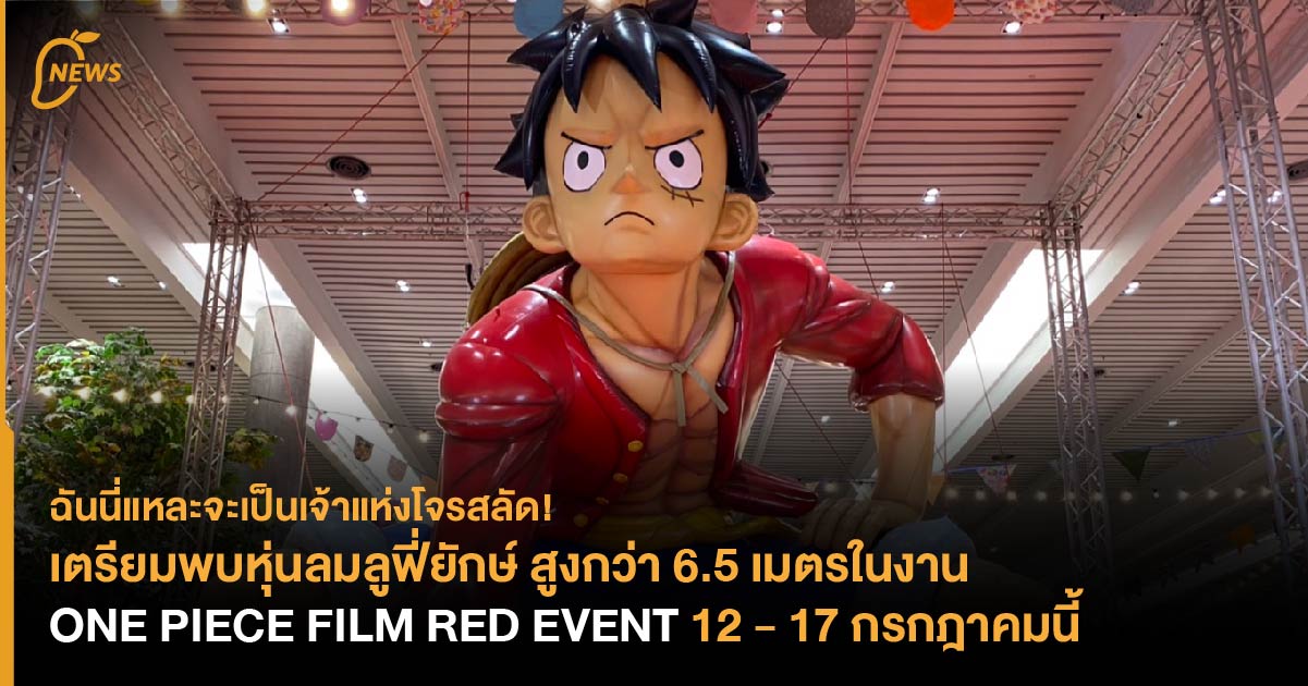 เผยตัวอย่างใหม่ ONE PIECE FILM RED ปริศนาลูกสาวโจรสลัดผมแดง  เจ้าหญิงแห่งเสียงเพลง 'Uta' เตรียมฉายญี่ปุ่น 6 สิงหาคมนี้