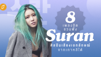 8 เพลงฮิตชวนฟัง SURAN ศิลปินเสียงเอกลักษณ์จากเกาหลีใต้