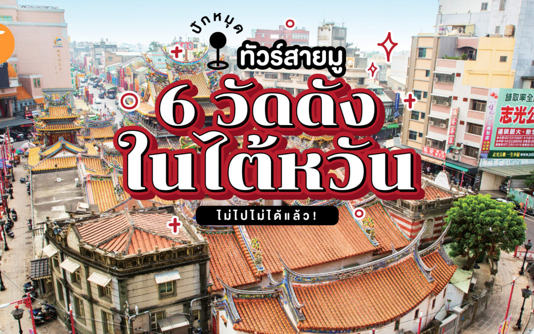 ปักหมุดทัวร์สายมู 6 วัดดังในไต้หวันไม่ไปไม่ได้แล้ว!