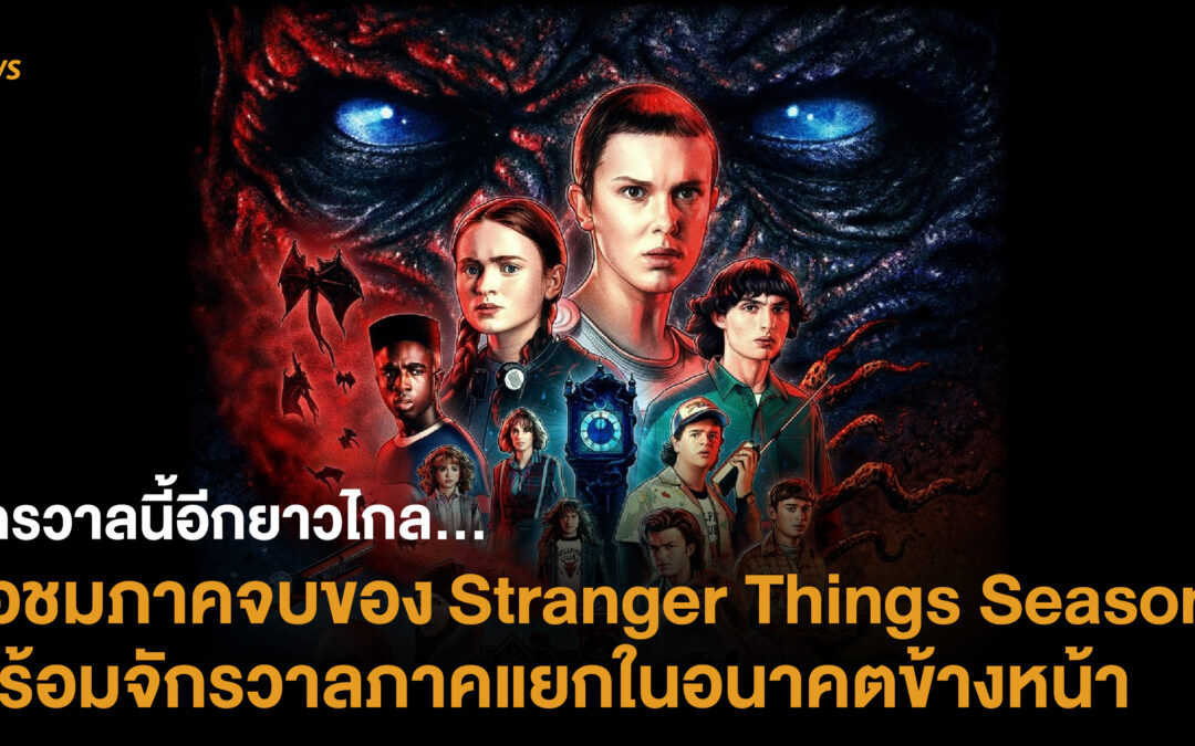 จักรวาลนี้ยังอีกยาวไกล… รอชมภาคจบของ Stranger Things Season 5  พร้อมจักรวาลภาคแยกในอนาคตข้างหน้า
