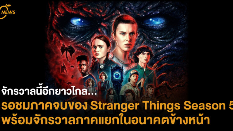 จักรวาลนี้ยังอีกยาวไกล… รอชมภาคจบของ Stranger Things Season 5  พร้อมจักรวาลภาคแยกในอนาคตข้างหน้า