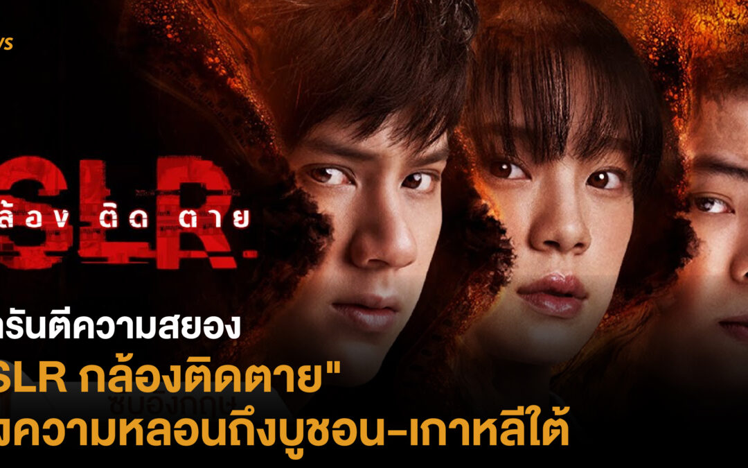 การันตีความสยอง  “SLR กล้องติดตาย” ส่งความหลอนถึงบูชอน-เกาหลีใต้ 