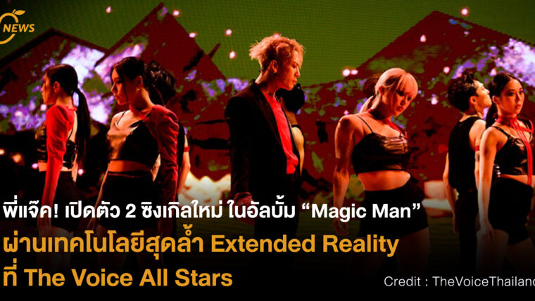 พี่แจ๊ค! เปิดตัว 2 ซิงเกิลใหม่ในอัลบั้ม “Magic Man” ผ่านเทคโนโลยีสุดล้ำ Extended Reality ที่ The Voice All Stars