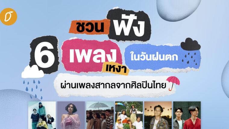 ชวนฟัง 6 เพลงเหงาในวันฝนตก ผ่านเพลงสากลจากศิลปินไทย 