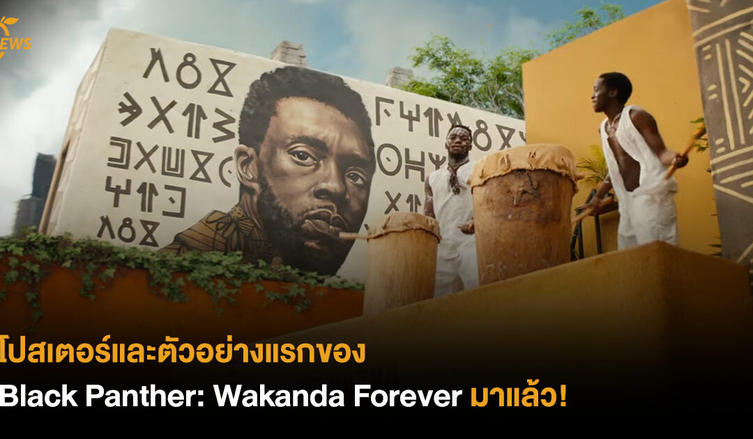 [NEWS] โปสเตอร์และตัวอย่างแรกของ Black Panther: Wakanda Forever มาแล้ว!
