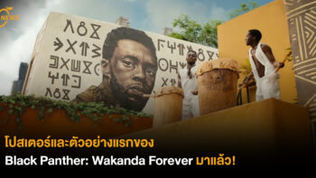 [NEWS] โปสเตอร์และตัวอย่างแรกของ Black Panther: Wakanda Forever มาแล้ว!