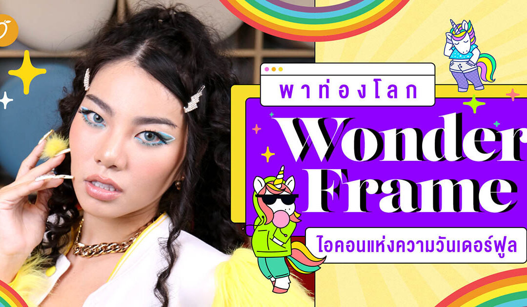 พาท่องโลก WONDERFRAME ไอคอนแห่งความวันเดอร์ฟูล