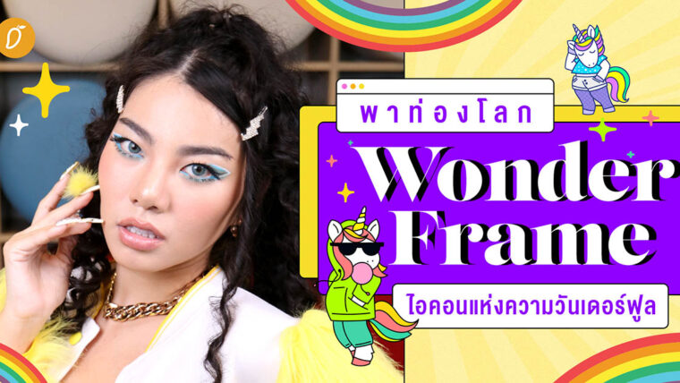 พาท่องโลก WONDERFRAME ไอคอนแห่งความวันเดอร์ฟูล