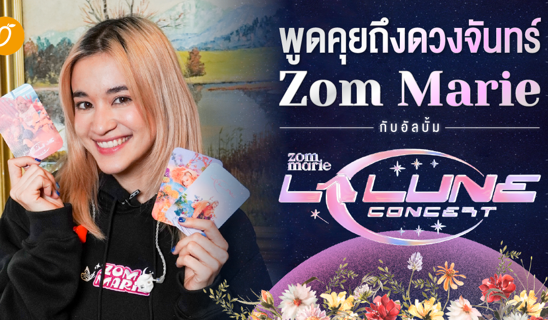 พูดคุยถึงดวงจันทร์ Zom Marie กับคอนเสิร์ตและอัลบั้ม LA LUNE