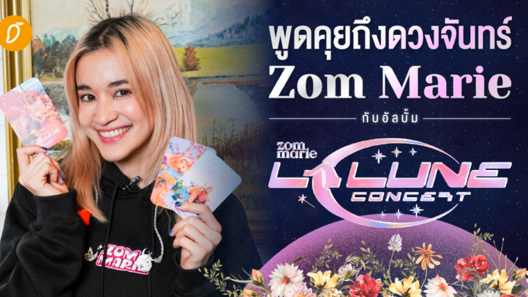 พูดคุยถึงดวงจันทร์ Zom Marie กับคอนเสิร์ตและอัลบั้ม LA LUNE