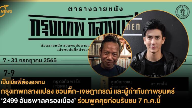 กรุงเทพกลางแปลง ชวนติ๊ก-เจษฎาภรณ์ และผู้กำกับภาพยนตร์ ‘2499 อันธพาลครองเมือง’ ร่วมพูดคุยก่อนรับชม 7 ก.ค.นี้