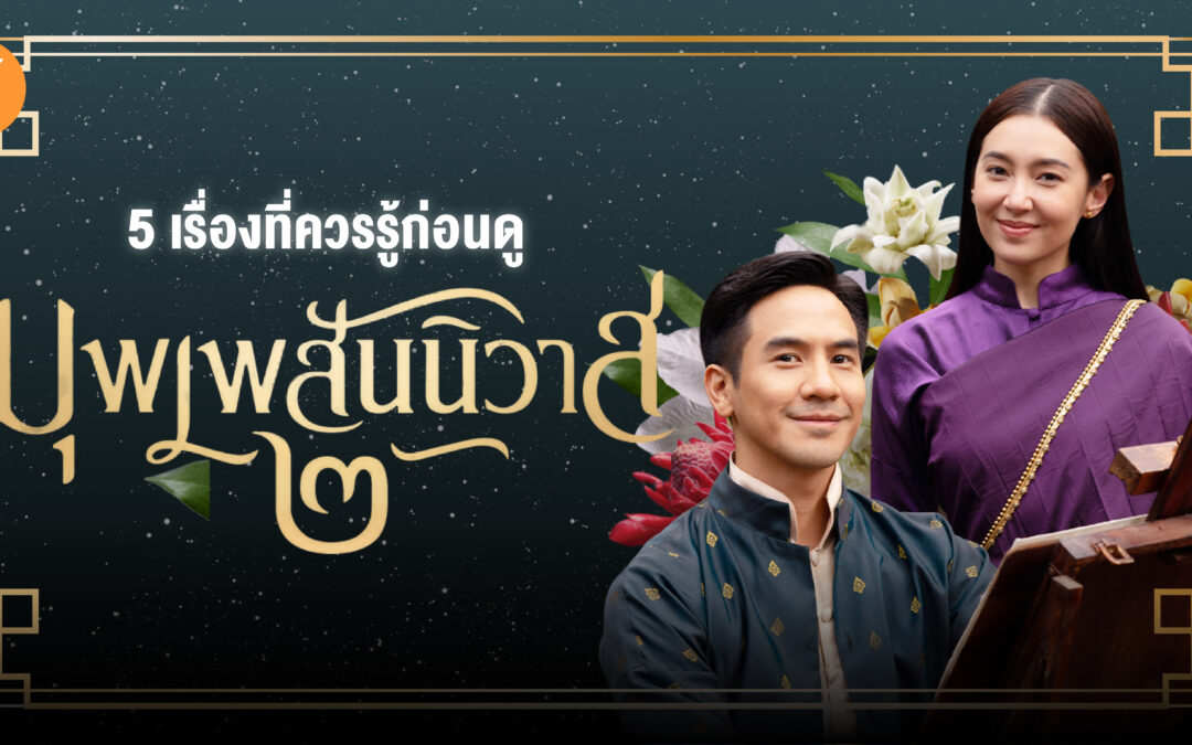 5 เรื่องที่ควรรู้ก่อนดู บุพเพสันนิวาส ๒