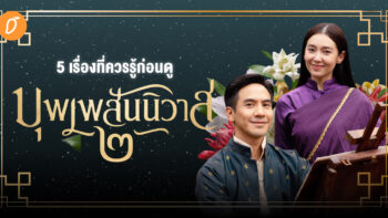 5 เรื่องที่ควรรู้ก่อนดู บุพเพสันนิวาส ๒