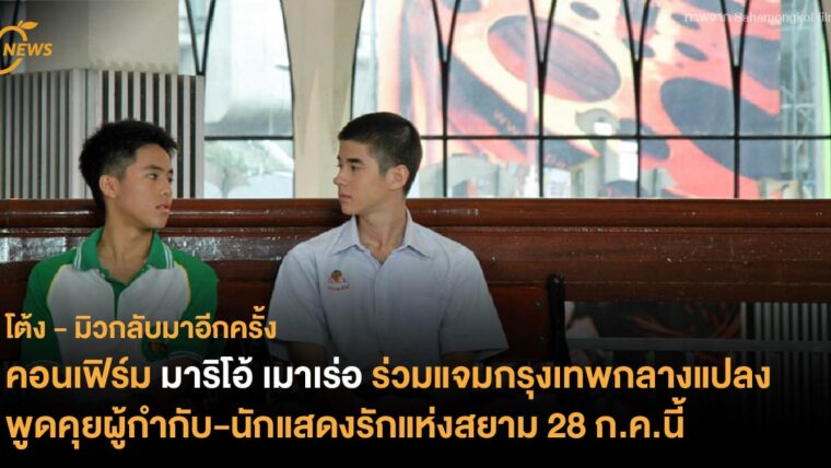 คอนเฟิร์ม มาริโอ้ เมาเร่อ ร่วมแจมกรุงเทพกลางแปลง พูดคุยผู้กำกับ-นักแสดงรักแห่งสยาม 28 ก.ค.นี้