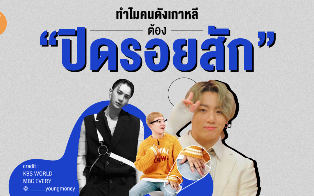 ทำไมคนดังเกาหลีต้อง “ปิดรอยสัก” เวลาออกสื่อ