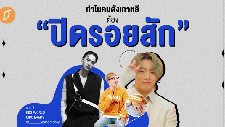 ทำไมคนดังเกาหลีต้อง “ปิดรอยสัก” เวลาออกสื่อ