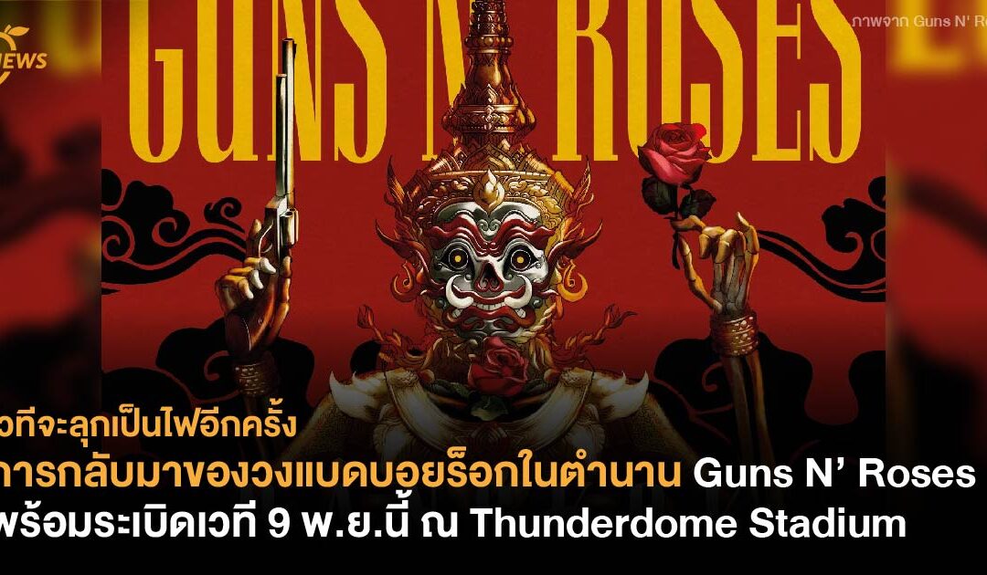 การกลับมาของวงแบดบอยร็อกในตำนาน Guns N’ Roses พร้อมระเบิดเวทีในวันที่ 9 พฤศจิกายนนี้ ณ SCG stadium