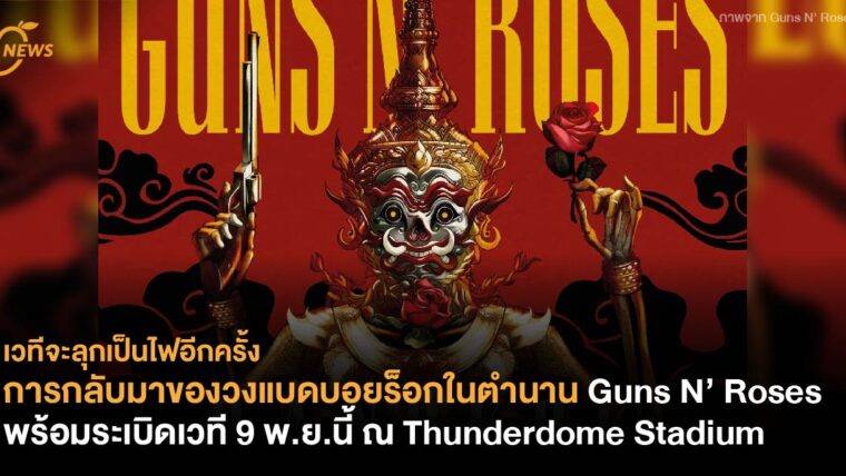 การกลับมาของวงแบดบอยร็อกในตำนาน Guns N’ Roses พร้อมระเบิดเวทีในวันที่ 9 พฤศจิกายนนี้ ณ SCG stadium