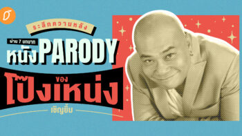 ระลึกความหลังผ่าน 7 บทบาท หนัง Parody ของ “โป๊งเหน่ง เชิญยิ้ม”