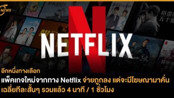 อีกหนึ่งทางเลือก แพ็คเกจใหม่จากทาง Netflix จ่ายถูกลง แต่จะมีโฆษณามาคั่น เฉลี่ยทีละสั้นๆ รวมแล้ว 4 นาที / 1 ชั่วโมง