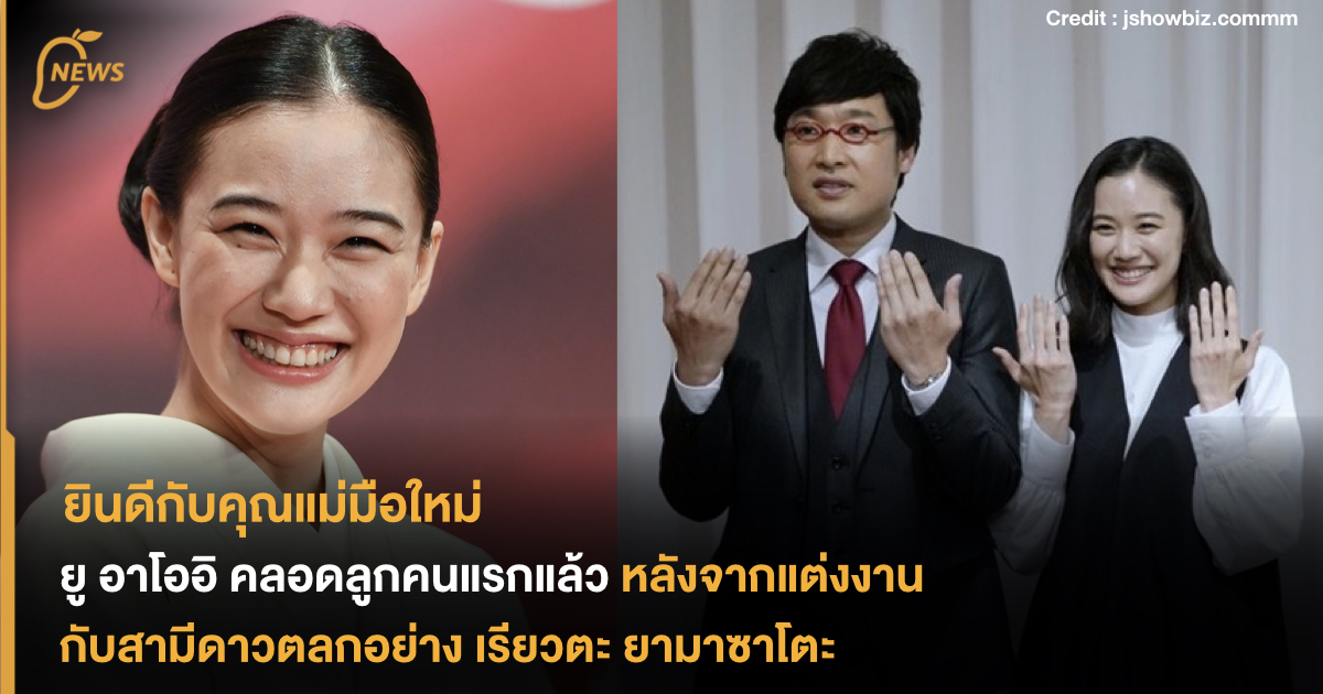 ยินดีกับคุณแม่มือใหม่ ยู อาโออิ คลอดลูกคนแรกแล้ว หลังจากแต่งงานในปี ...