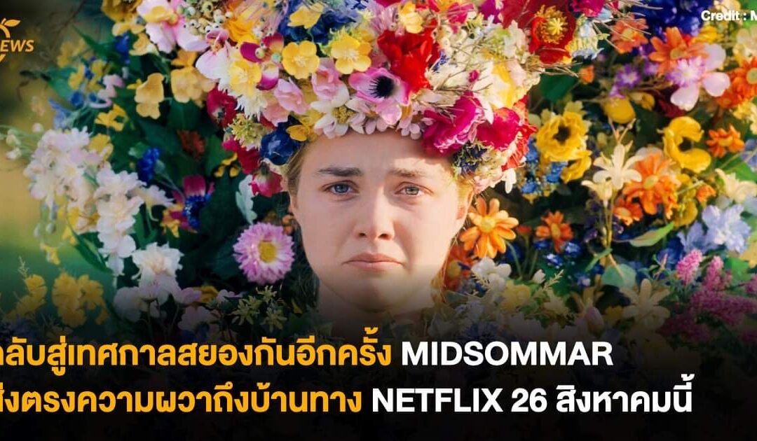 กลับสู่เทศกาลสยองกันอีกครั้ง MIDSOMMAR ส่งตรงความผวาถึงบ้านทาง Netflix 26 สิงหาคมนี้